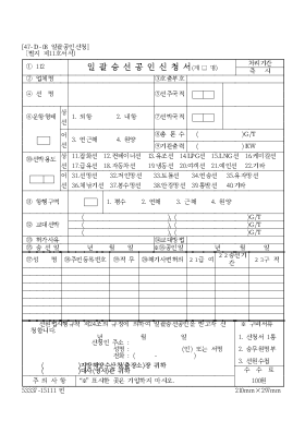 일괄승선공인신청서 일괄승선공인신청서